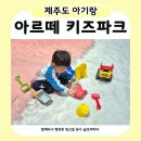 세븐일레븐 제주삼무파크점 | 제주도 아르떼 키즈파크 | 또 가고 싶은 만족도 100% 후기 (비용, 시설, 장단점)