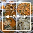 농업기술센터 뒤 | 효촌 맛집 솥뚜껑 매운탕 청주 농업기술센터 남일면 맛집 6곳 내돈내산 후기