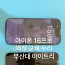 부산 아이폰 수리, 아이폰16프로 액정 파손 당일 교체 가능! 부산대 아이트리 수리 후기