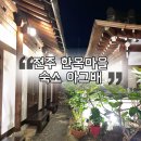 카페아그배 | 전주 한옥마을 전주경기전 근처 한옥숙소 아그배 내돈내산 숙박 후기