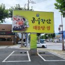 금수강산해물탕 이미지