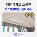 대전 용문동 주상복합 신축공사 | 대전 에테르 스위첸 시스템에어컨 입주전 설치 후기