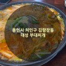 중앙동 행정복지센터 | 용인시 처인구 김량장동 웨이팅 있는 부대찌개 맛집, 대성 부대고기 용인본점