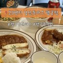 864 | 수원 행궁동돈까스맛집 23번지 남산돈까스 행궁점 데이트 후기