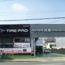 타이어프로첨단점 이미지