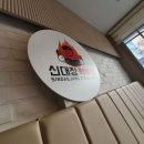 신대장떡볶이 - 안산시 단원구 화정천동로 372 | 신대장떡볶이