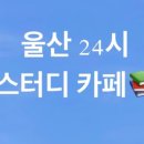 밤24시스터디카페 이미지