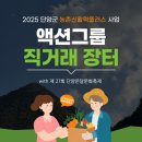 2024- 지역(마을)탐방 학습자원활동가 심화과정 | [2025 단양군 농촌 신활력 플러스 사업] - 액션 그룹 직거래 장터