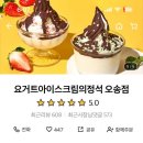 요거트아이스크림의정석오송점 이미지