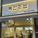 복전초밥