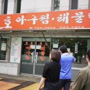 호호아구찜 이미지