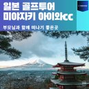 골프카키 | 일본골프투어 미야카키골프 아이와cc 리얼후기
