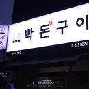 빡돈구이 이미지