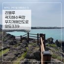 외도339 [제주여행3] 애월 가볼만한곳 | 리엘루, 곽지해수욕장, 무지개해안도로, <b>외도</b><b>339</b>카페