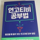 유투브 누적 조회수 1억 에듀테인먼트 채널 연고티비 공부법 / 현실적인 공부법을 제시