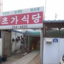 초가집영양탕 | 청주염소탕 - 금천동 초가식당 (영양탕,염소탕,삼계탕)