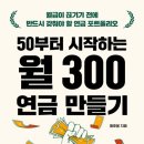 연금 만들기 | 황호봉 저자의 50부터 시작하는 월 300연금 만들기를 읽고