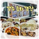 가보자 양주 | 양주 남면 중국집 중화객잔 쯔양 방문, 간짜장 해물짬뽕 탕수육 내돈내산 후기