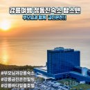 정동진호텔 | 강릉여행 정동진 탑스텐 호텔 후기(금진온천 피트니스)