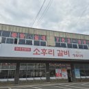 소후리갈비정육점