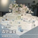 캄앤슬로