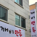 가경동 깨비만두 재방문 후기