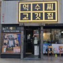 억수씨고깃집 이미지