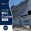 아우레아커피 | MSC 크루즈 벨리시마 3일차 일본대만 3박 4일 아우레아 객실 후기
