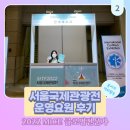 [2022 MICE 글로벌전문가 서포터즈] 서울국제관광전 행사 후기 및 운영요원 후기