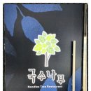 국수나무메트로