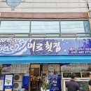 강창호물회(대어횟집) | 여수 학동 미로 횟집! 단체 모임하기 너무 좋았어요~!
