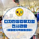 꽃때말지역아동센터 | 디자인씽킹뮤지엄 X 꽃때말지역아동센터 디자인씽킹뮤지엄 전시 관람 및 체험