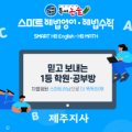 해법영어수학논술제주지사