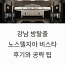 넘버원PC | 강남 방탈출 노스텔지아 비스타 후기와 공략 팁