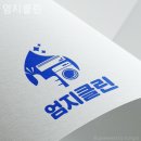 믿음 세탁 | 팔달구 세탁기청소 엄지클린 흰옷 얼룩