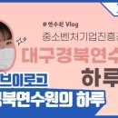 중소벤처기업진흥공단대구경북연수원 네이버블로그