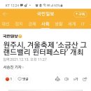 원주시겨울축제 이미지