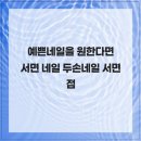 두손프라자 | 예쁜네일 서면 네일 두손네일 서면점