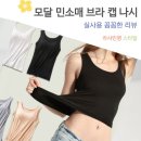 런닝 | 모달 민소매 브라 캡 나시 신축성 좋은 캡 내장 런닝 노와이어 브라탑 후기