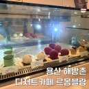 르몽블랑 | 용산 이태원 해방촌 데이트 디저트 맛집 카페 르몽블랑 후기