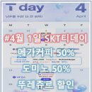 뚜레쥬르 광주태전점 | [4월티데이] 4월 1일 수요일 티데이 메가커피, 도미노피자, 뚜레쥬르 T day 할인!