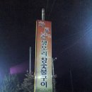 화로불참숯불구이 이미지