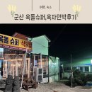 군산 옥자민박,옥돌슈퍼 너무좋았던 후기
