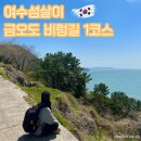 소사새마을건재 | 여수섬살이ep4 금오도 여행 금오도 비렁길 1코스, 함구미 식당 시나브로, 택시 요금
