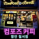 경상남도 함안 컴포즈커피 함안칠서점 논산 딸기 음료 추천 BTS 뷔 모델 카페 리뷰