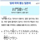 お門違いだ - 번지수가 틀리다, 잘못 짚다 이미지