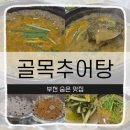 골목추어탕 | 부천 약대동 골목추어탕 방문 솔직후기 깊고 진한 국물 맛의 보양식