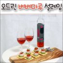 남성동043 | 기념일 선물로 좋은 스위트 와인 - 오드린 베베마루 설레임