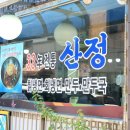 산정칡냉면 - 진천군 | 산정칡냉면