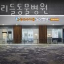 광교 우리들동물병원 이미지